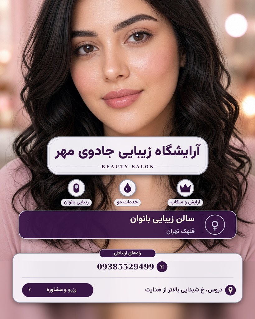 آرایشگاه زیبایی جادوی مهر