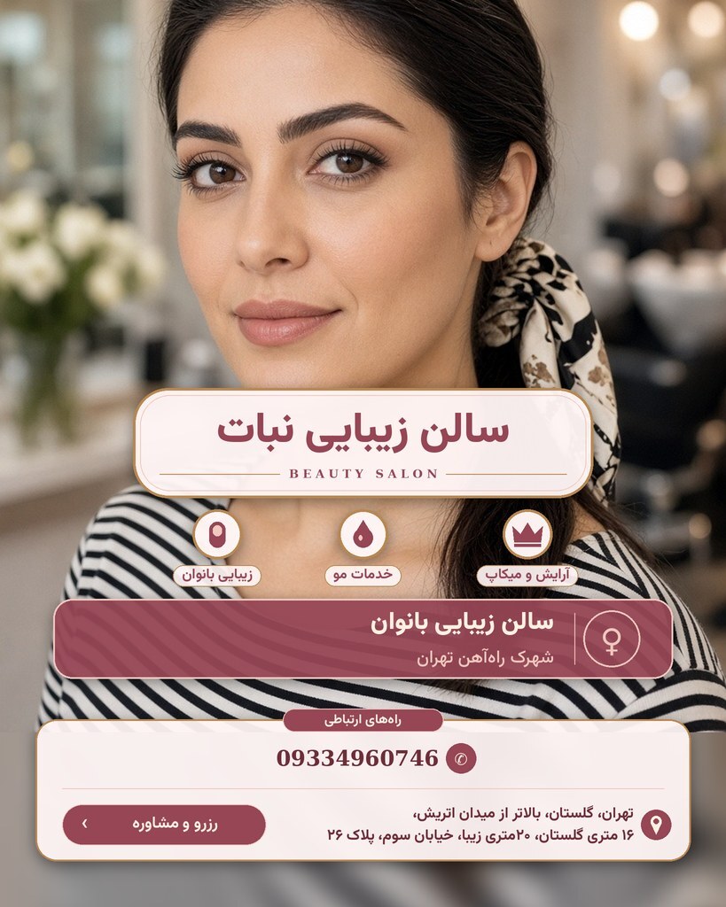 سالن زیبایی نبات