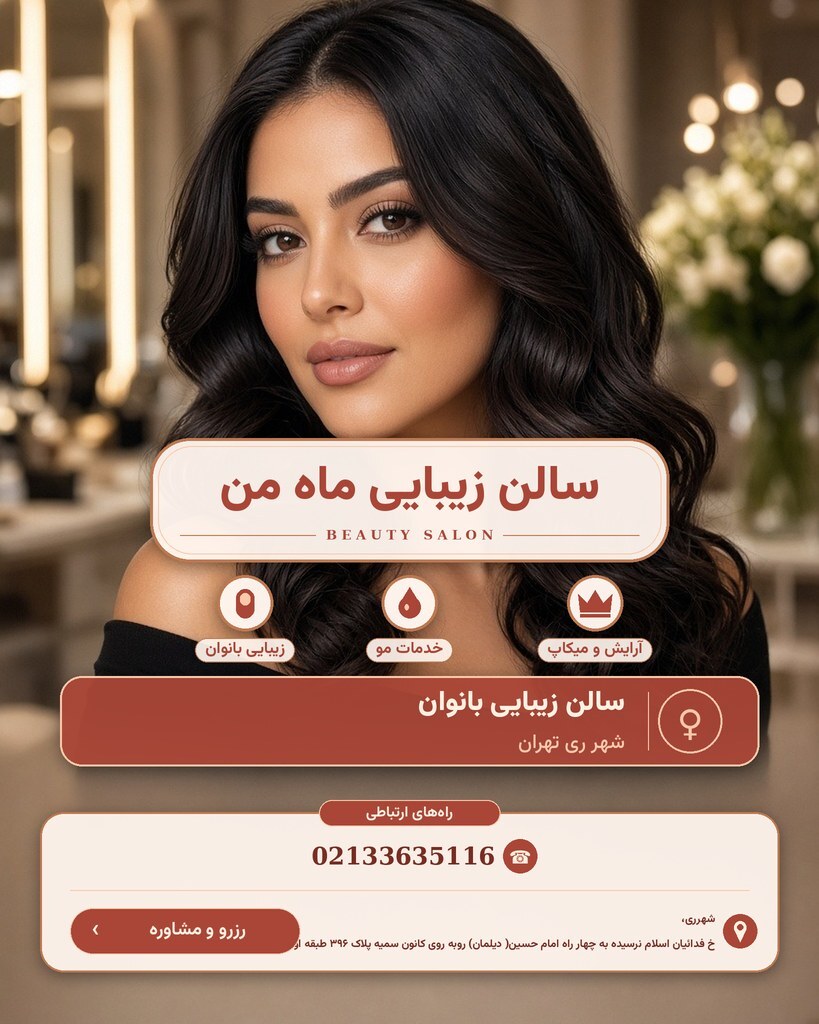 سالن زیبایی ماه من
