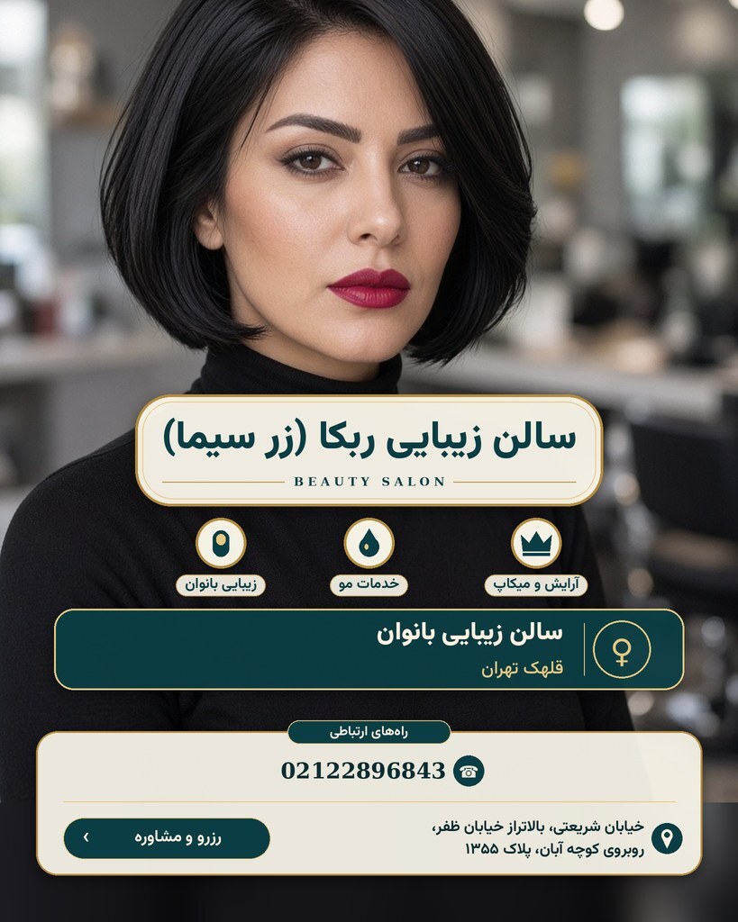 سالن زیبایی ربکا (زر سیما)