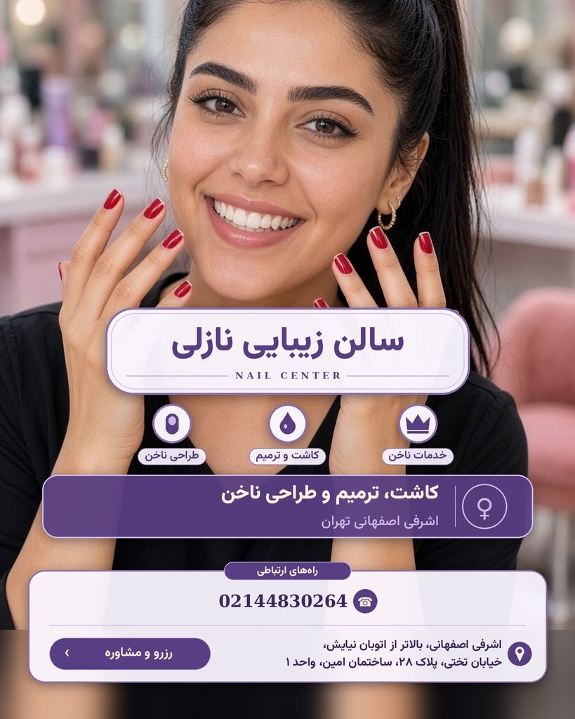 سالن زیبایی نازلی