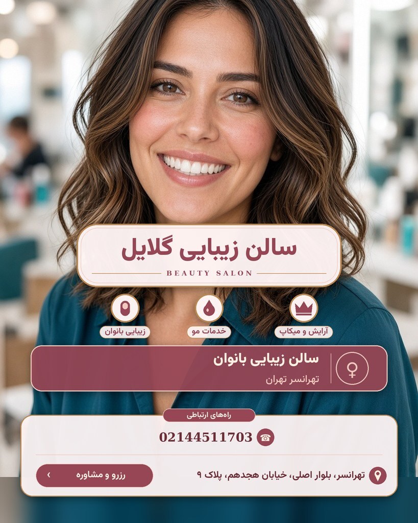 سالن زیبایی گلایل