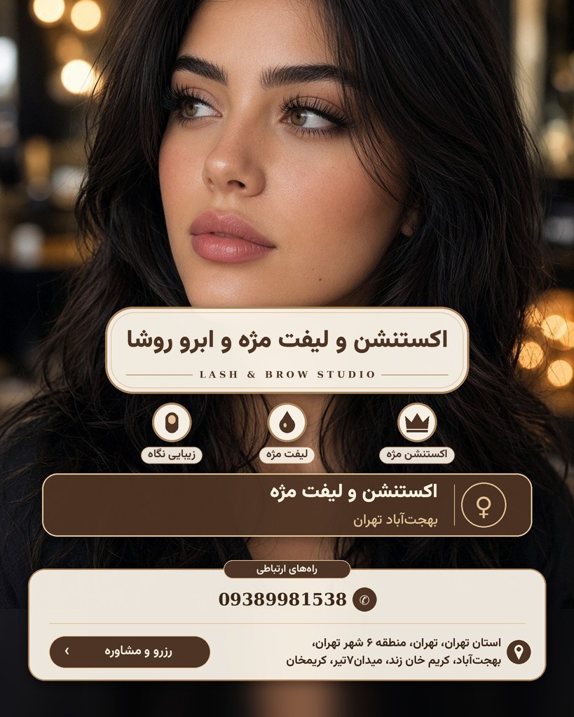 اکستنشن و لیفت مژه و ابرو روشا