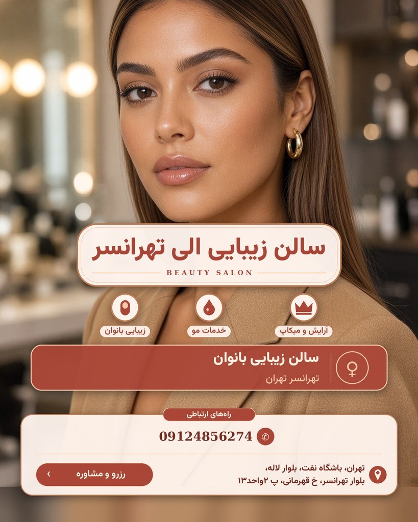 سالن زیبایی الی تهرانسر
