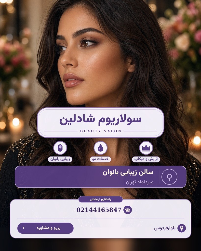 سولاریوم شادلین