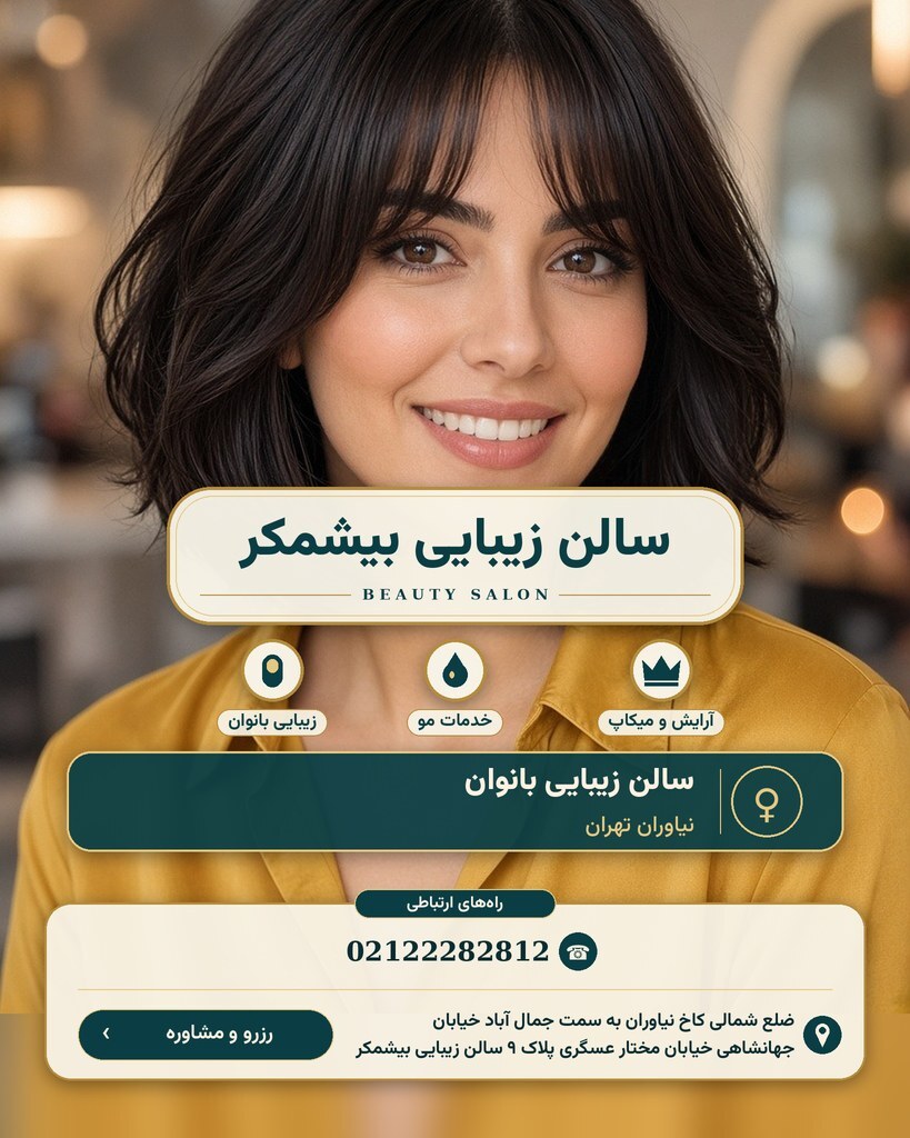سالن زیبایی بیشمکر