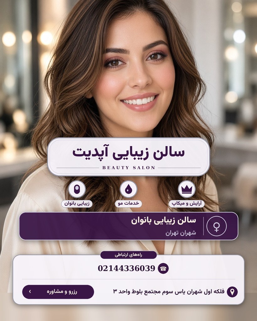 سالن زیبایی آپدیت