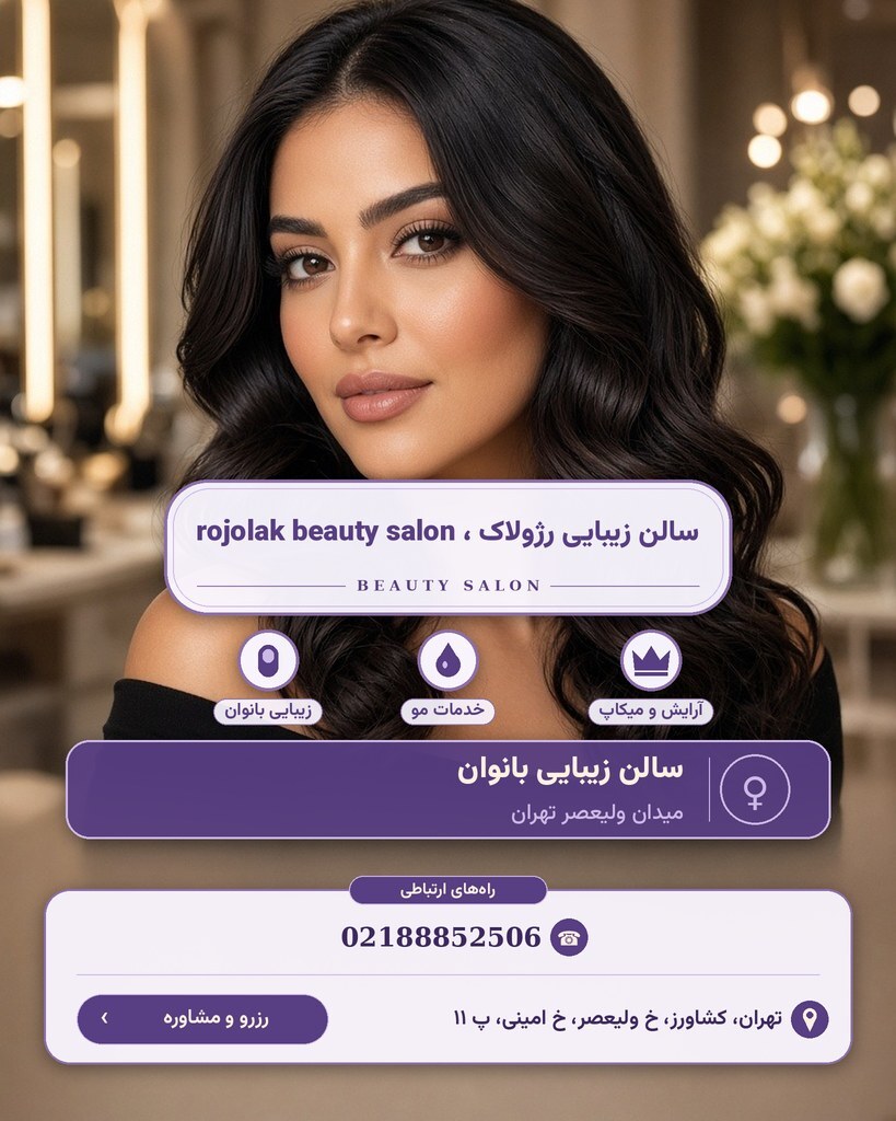 سالن زیبایی رژولاک ، rojolak beauty salon