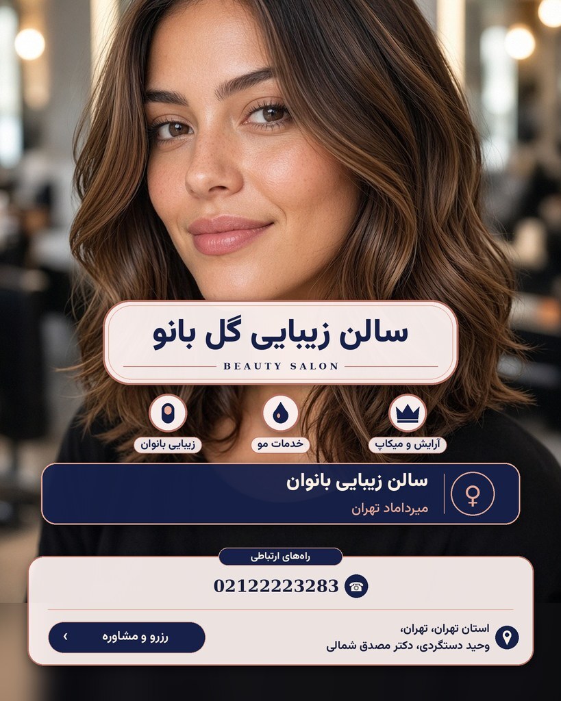 سالن زیبایی گل بانو