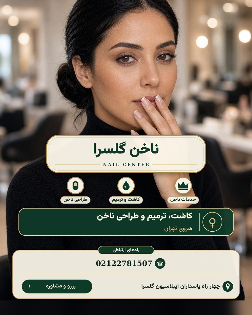 ناخن گلسرا