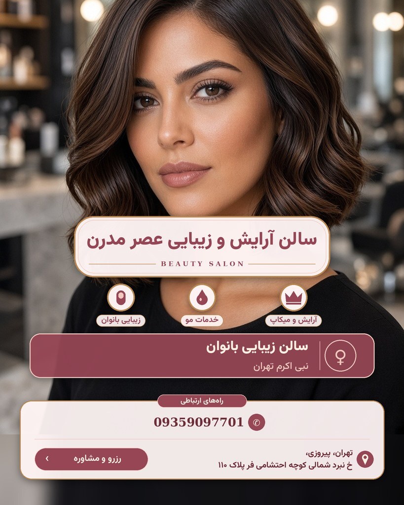 سالن آرایش و زیبایی عصر مدرن
