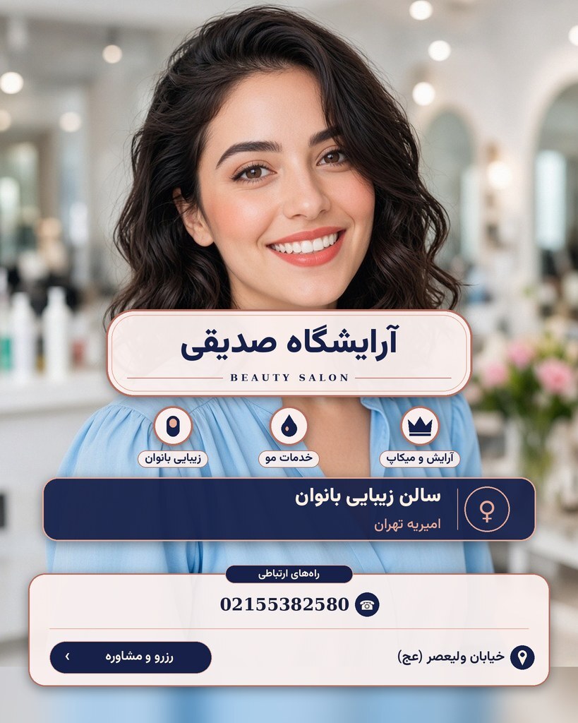 آرایشگاه صدیقی