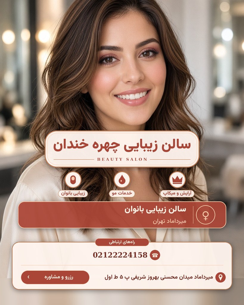 سالن زیبایی چهره خندان