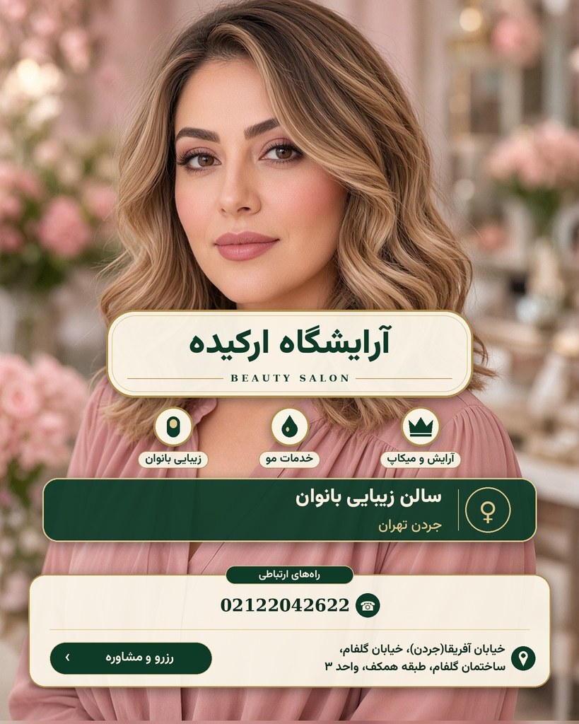 آرایشگاه ارکیده