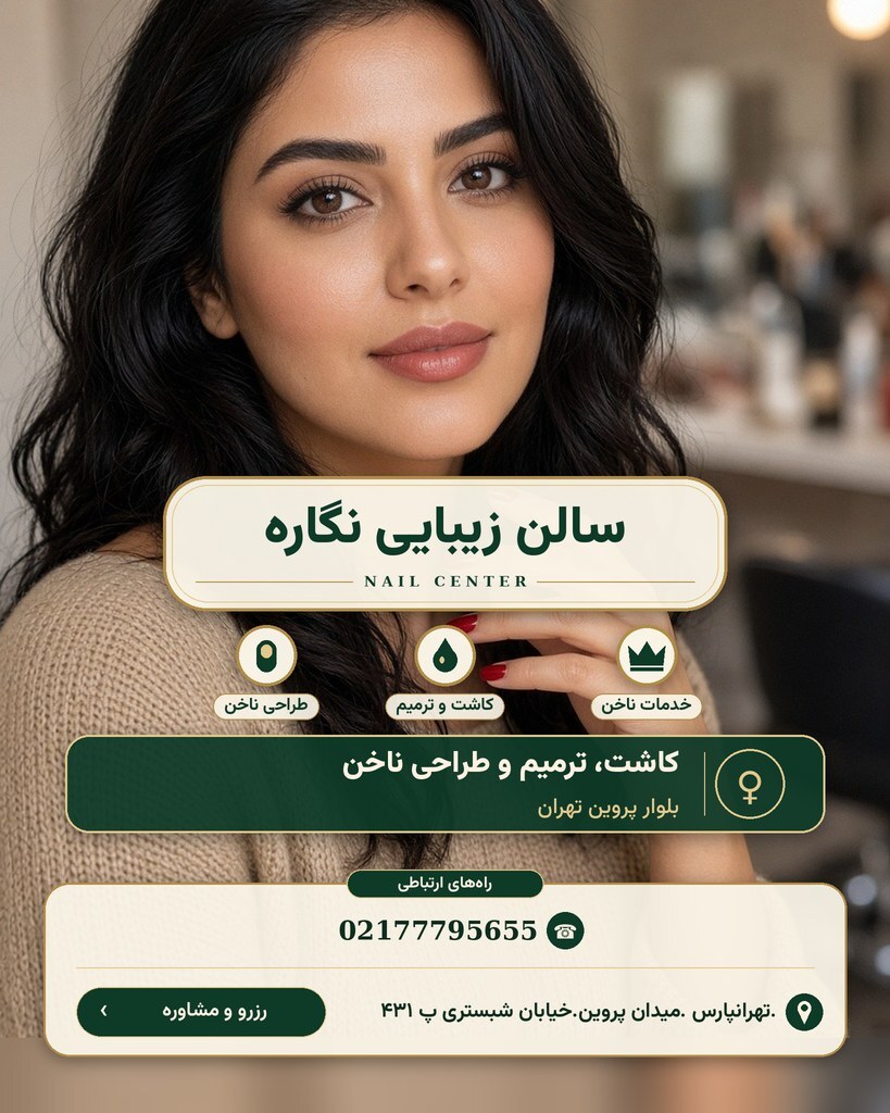 سالن زیبایی نگاره