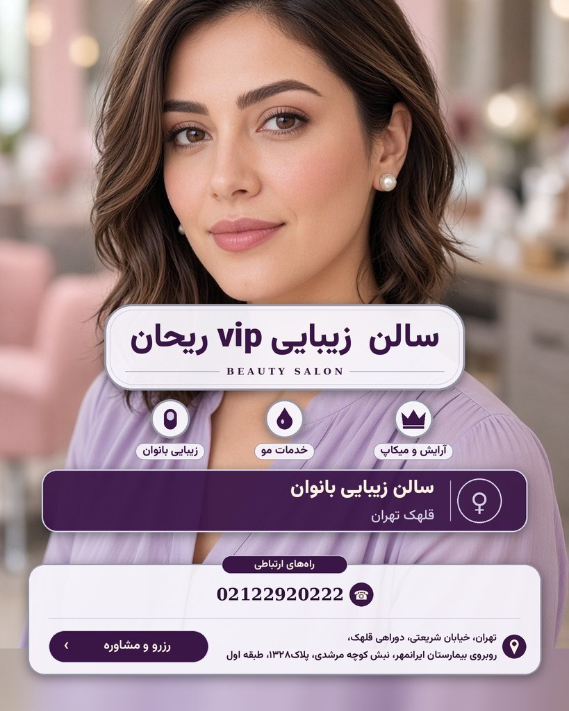 سالن  زیبایی vip ریحان