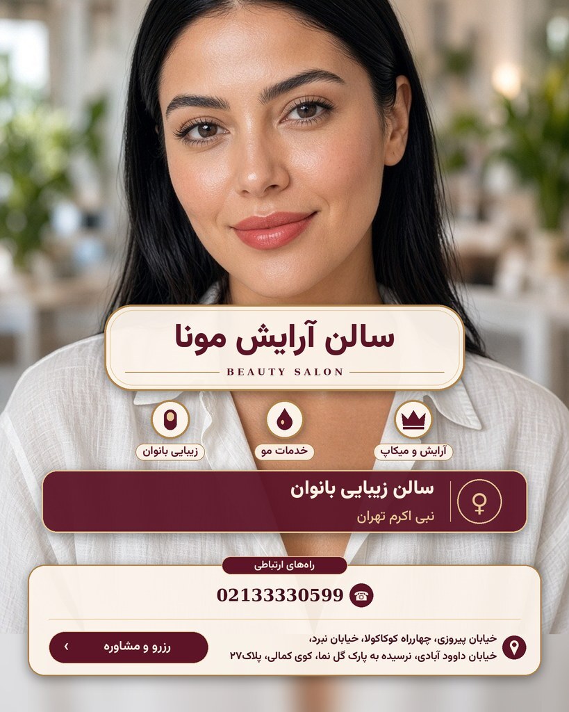 سالن آرایش مونا