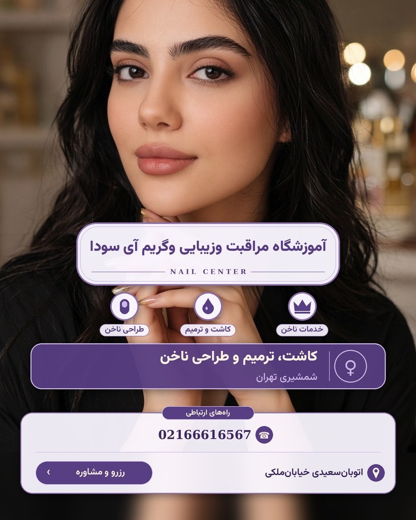 آموزشگاه مراقبت وزیبایی وگریم آی سودا