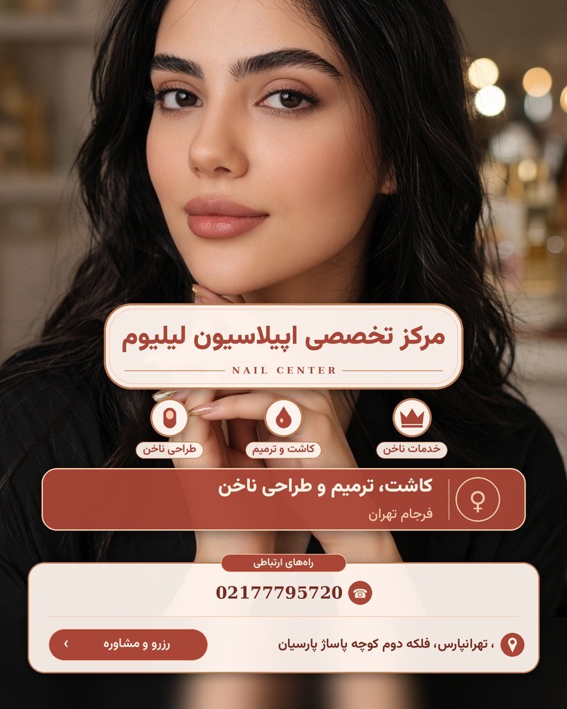 مرکز تخصصی اپیلاسیون لیلیوم
