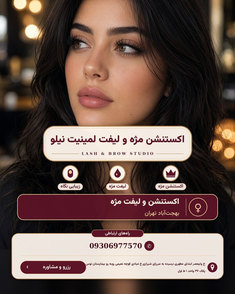اکستنشن مژه و لیفت لمینیت نیلو