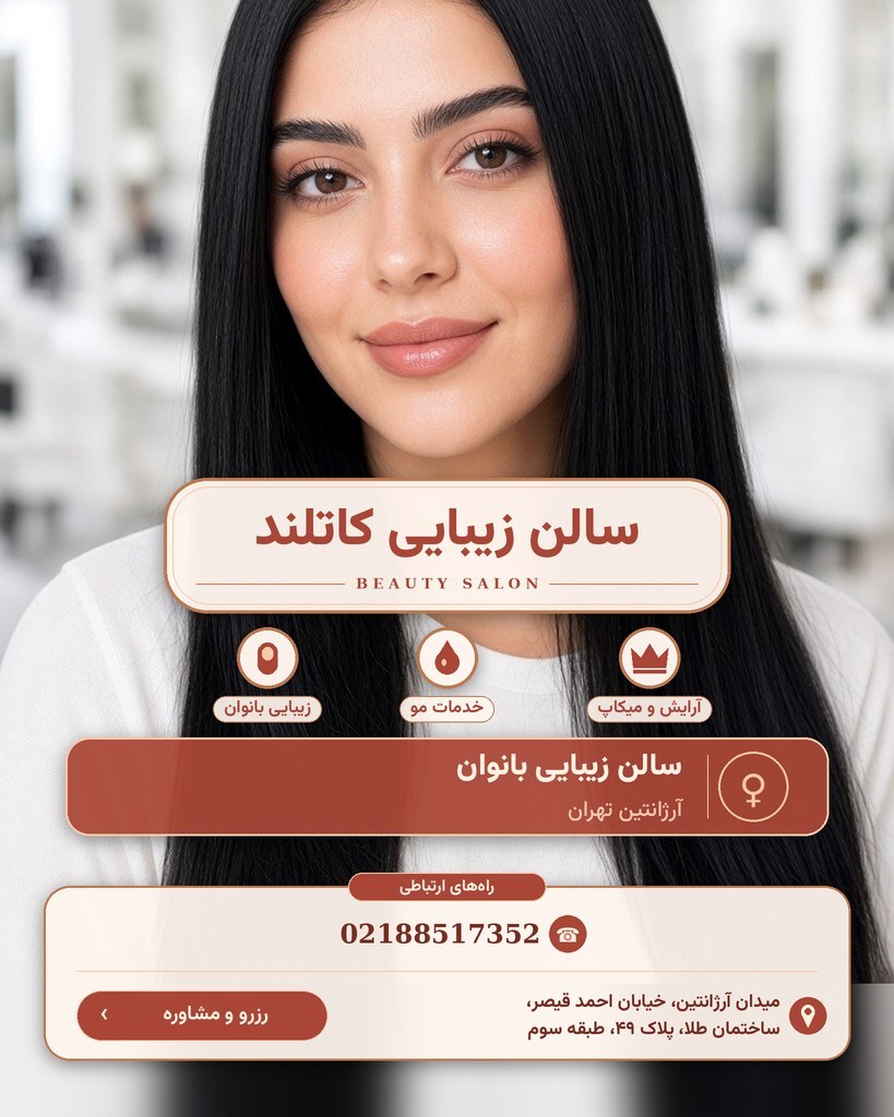 سالن زیبایی کاتلند