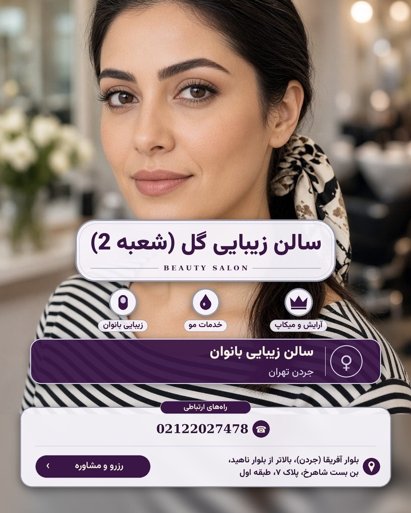 سالن زیبایی گل (شعبه 2)