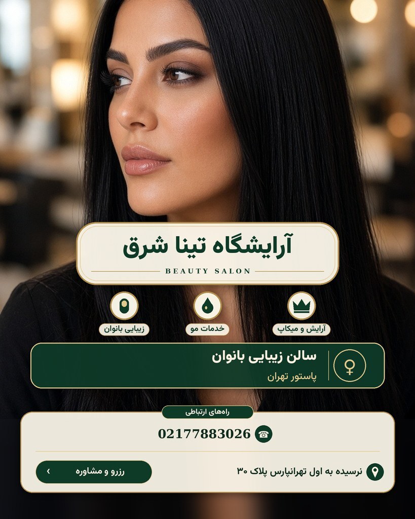 آرایشگاه تینا شرق
