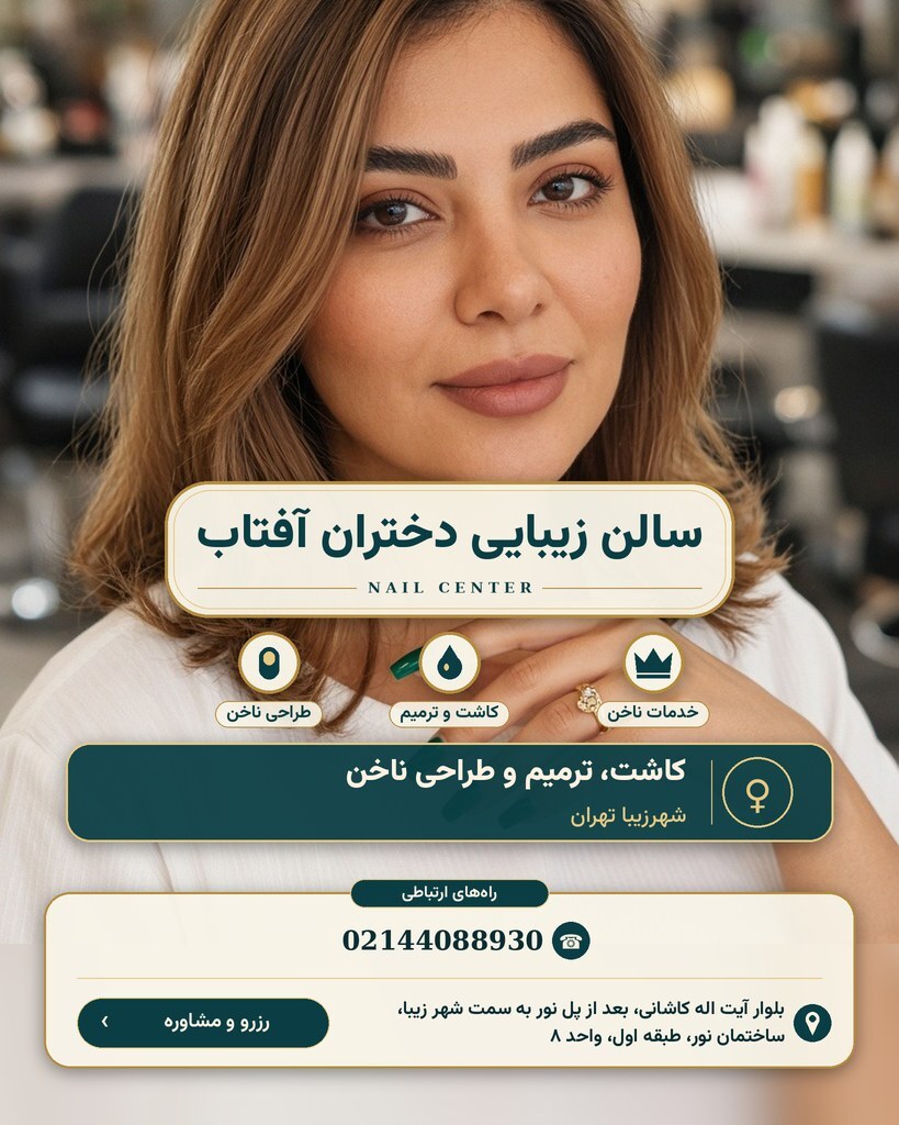 سالن زیبایی دختران آفتاب