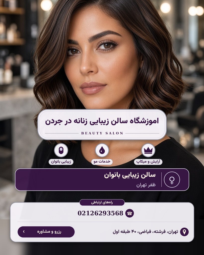 اموزشگاه سالن زیبایی زنانه در جردن