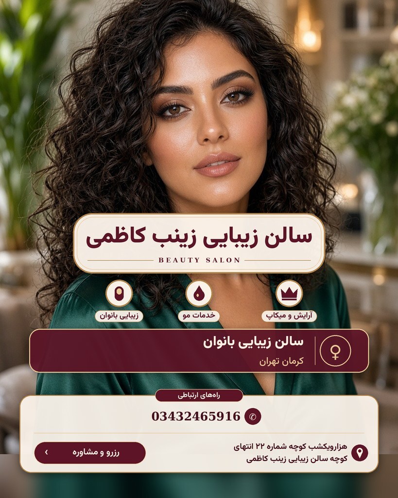 سالن زیبایی زینب کاظمی