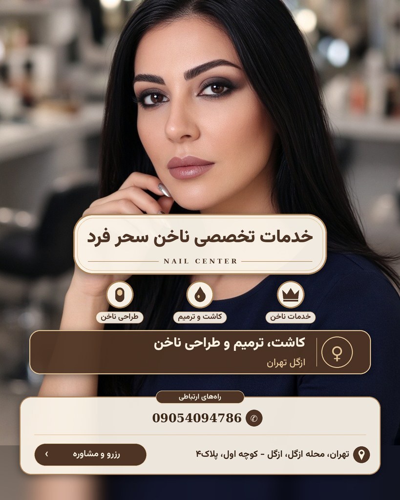 خدمات تخصصی ناخن سحر فرد
