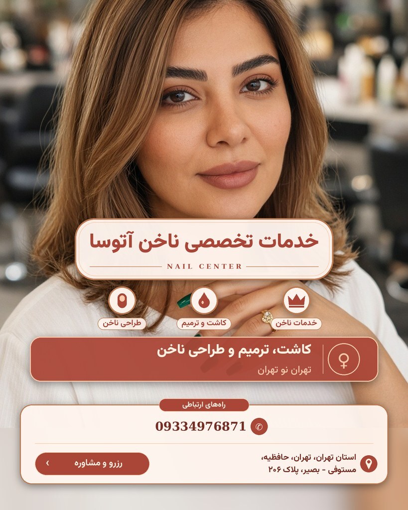 خدمات تخصصی ناخن آتوسا