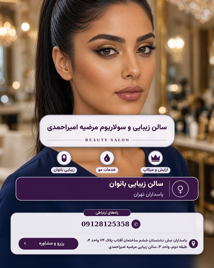 سالن زیبایی و سولاریوم مرضیه امیراحمدی