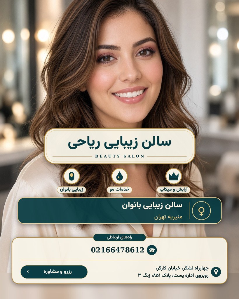 سالن زیبایی ریاحی