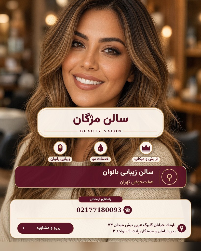 سالن مژگان