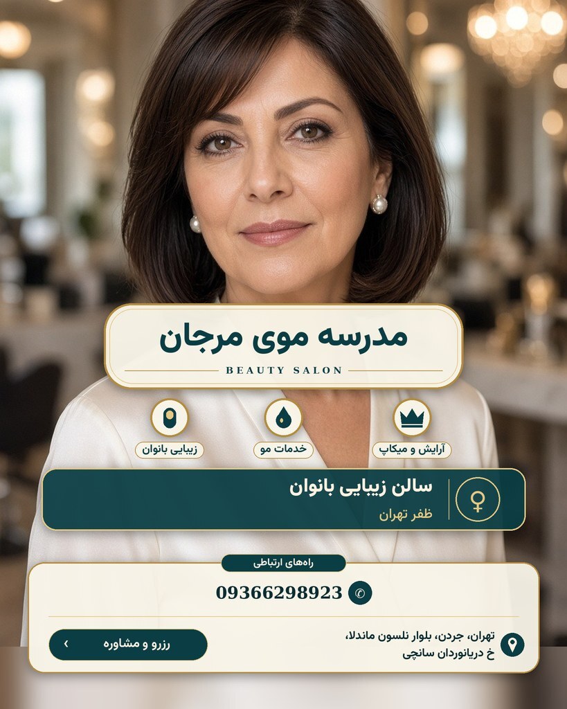 مدرسه موی مرجان