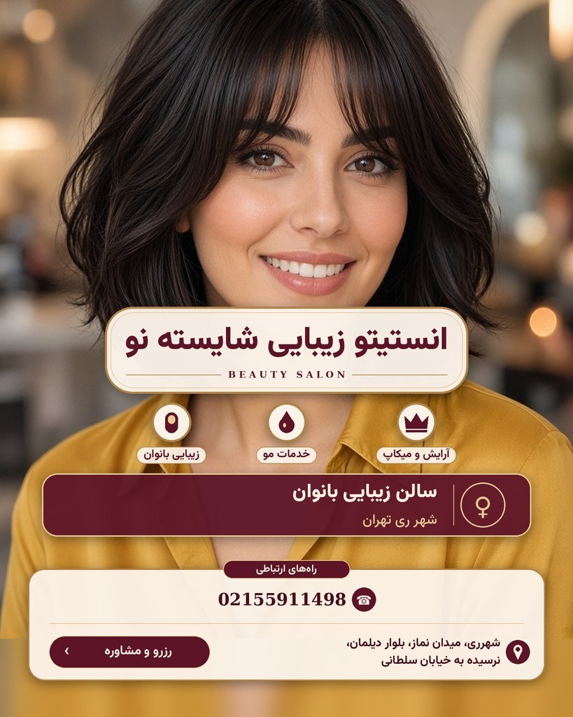 انستیتو زیبایی شایسته نو