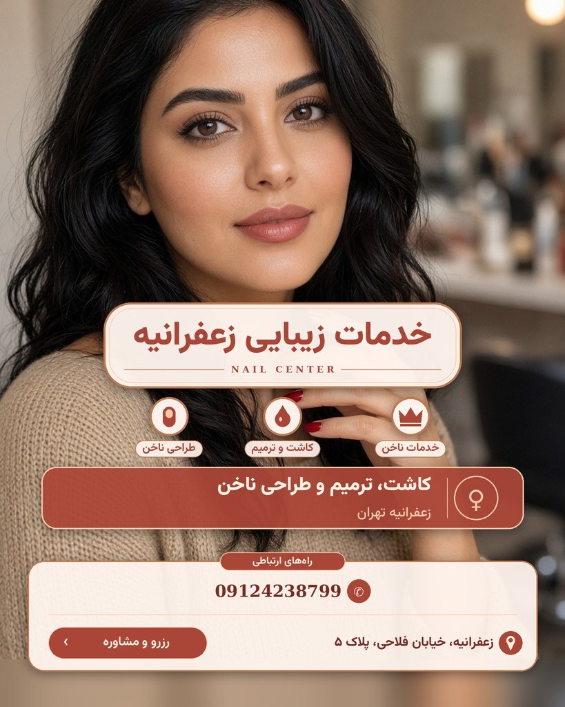 خدمات زیبایی زعفرانیه