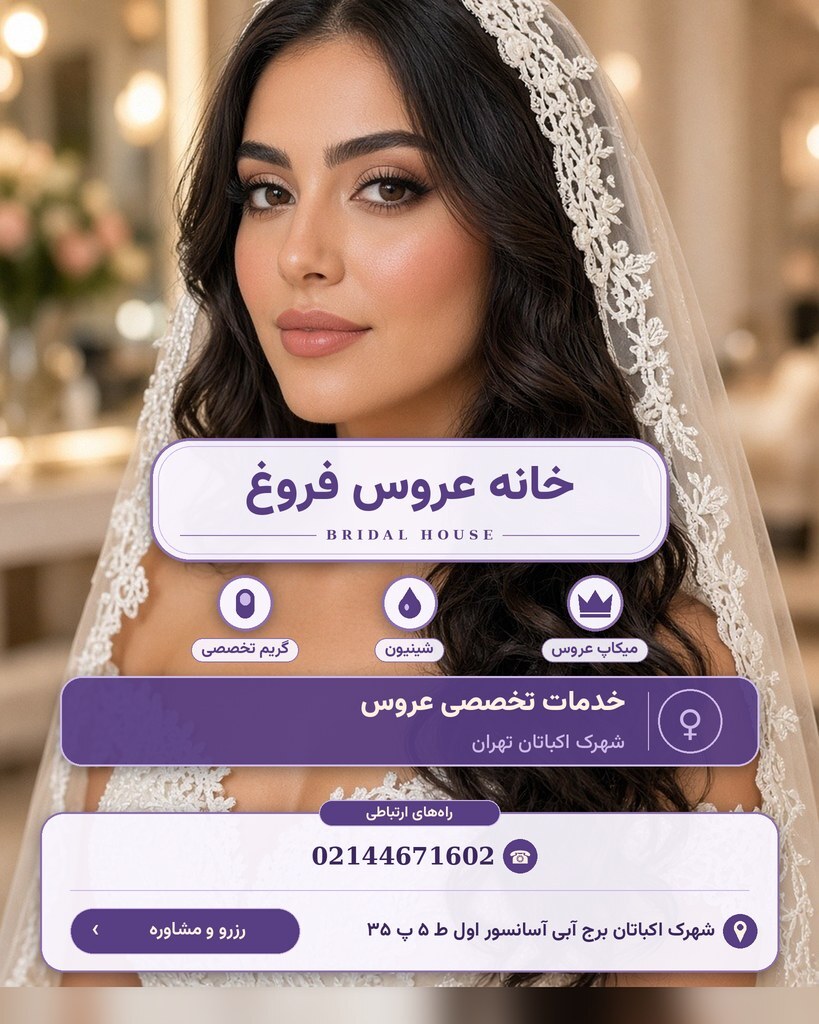 خانه عروس فروغ