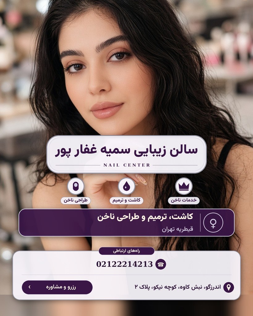 سالن زیبایی سمیه غفار پور