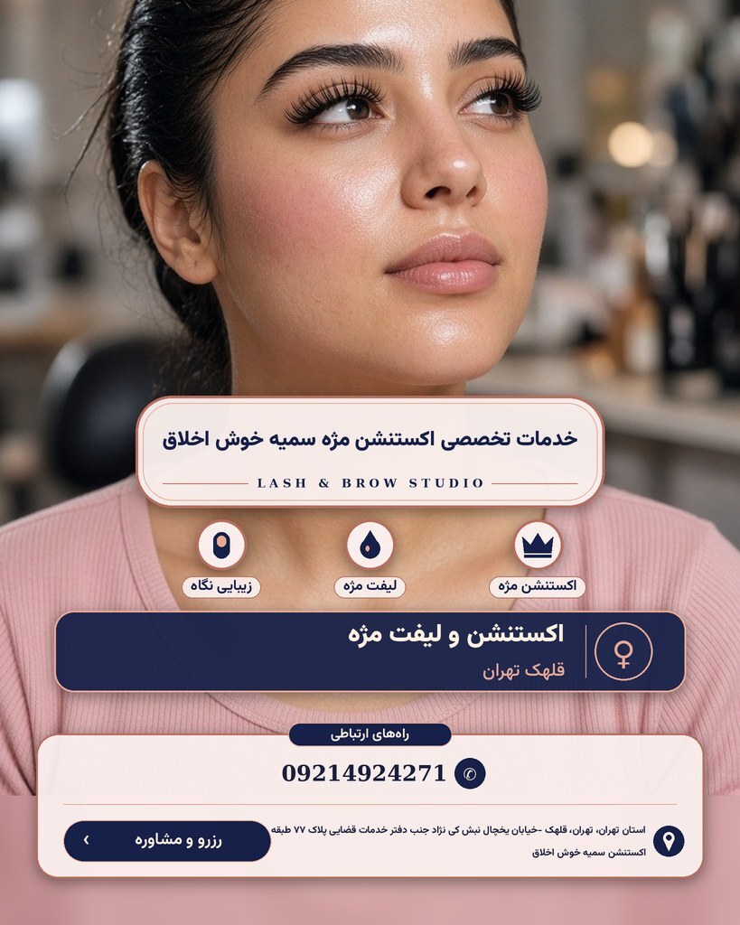 خدمات تخصصی اکستنشن مژه سمیه خوش اخلاق