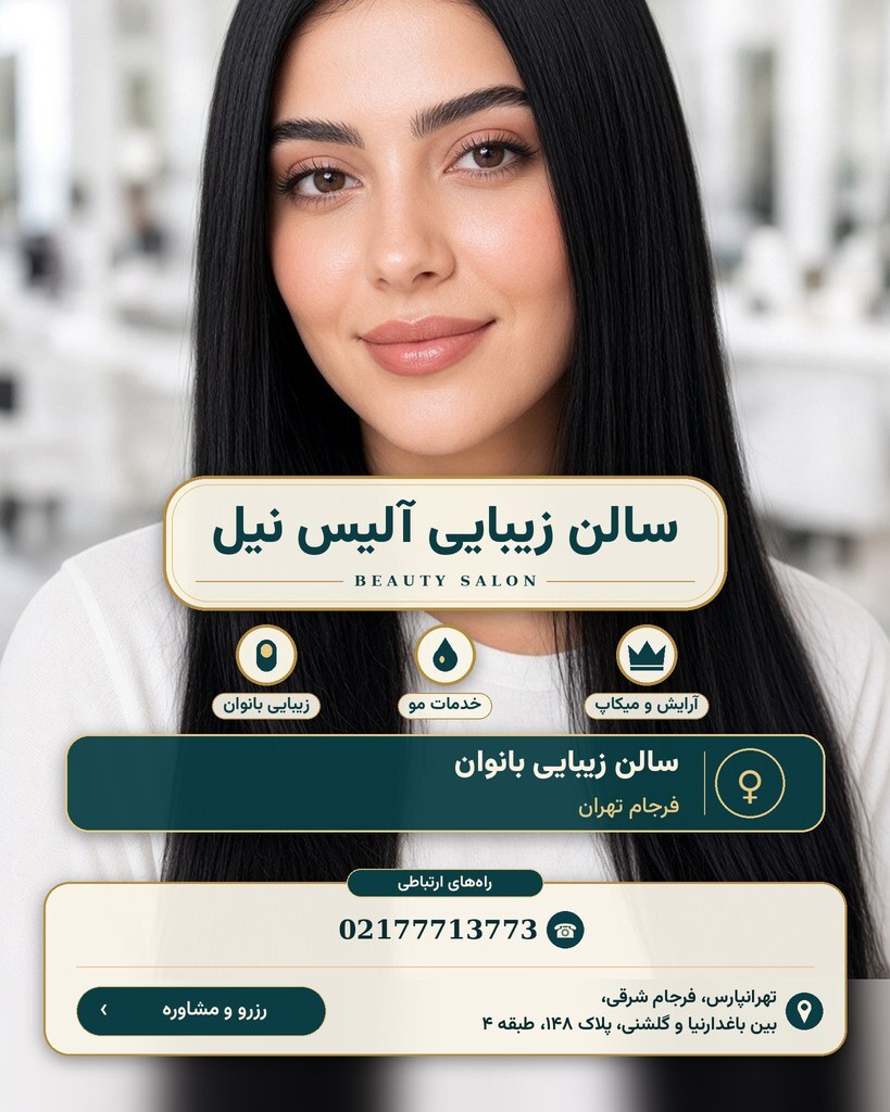 سالن زیبایی آلیس نیل