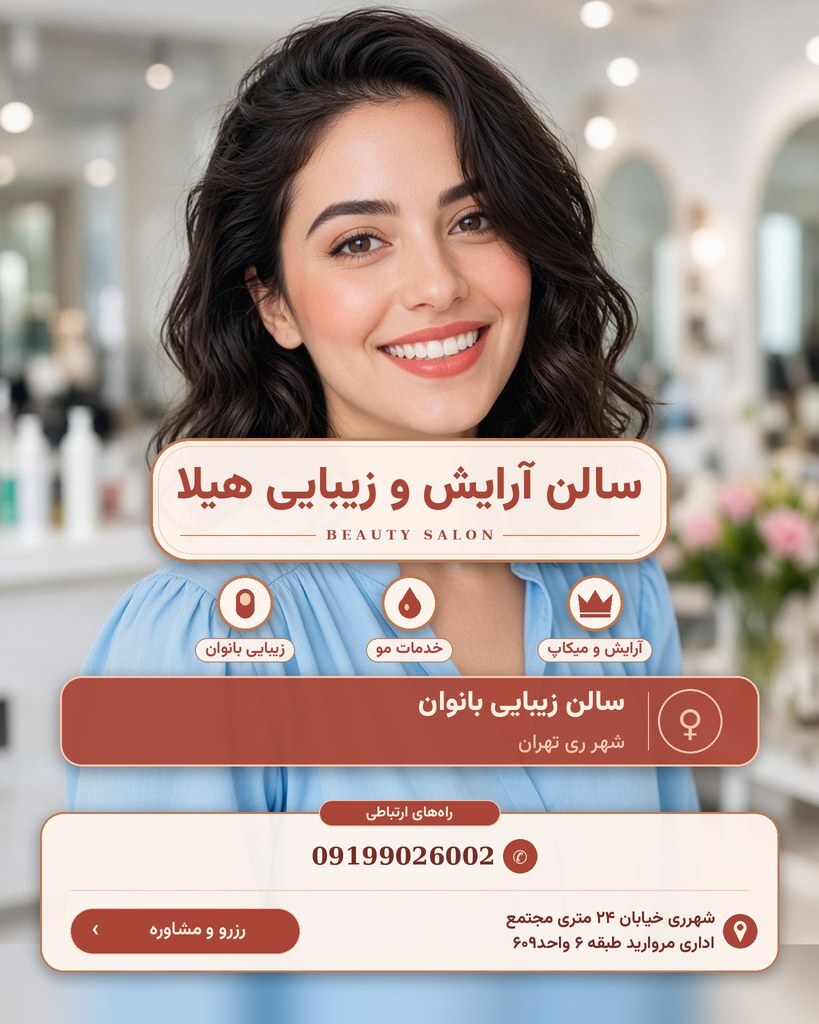 سالن آرایش و زیبایی هیلا
