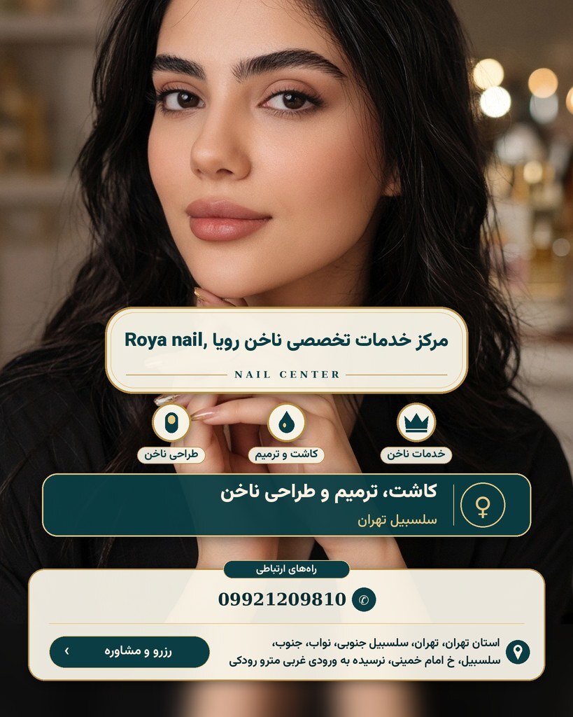 مرکز خدمات تخصصی ناخن رویا ,Roya nail