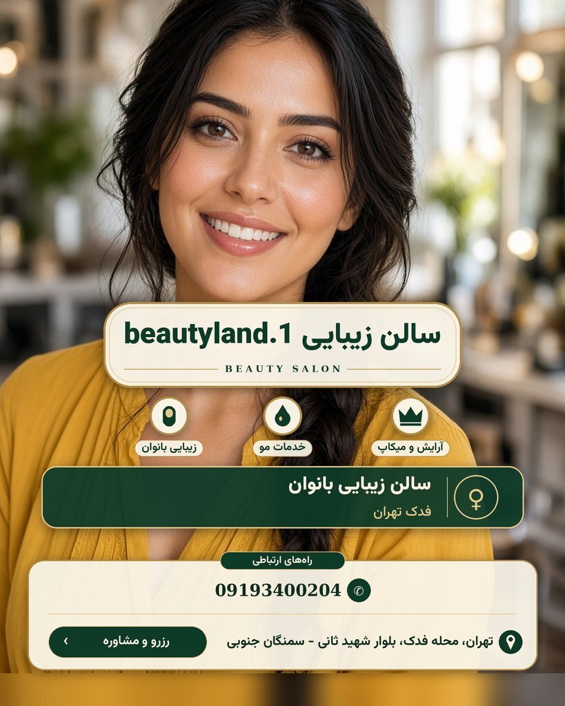 سالن زیبایی beautyland.1