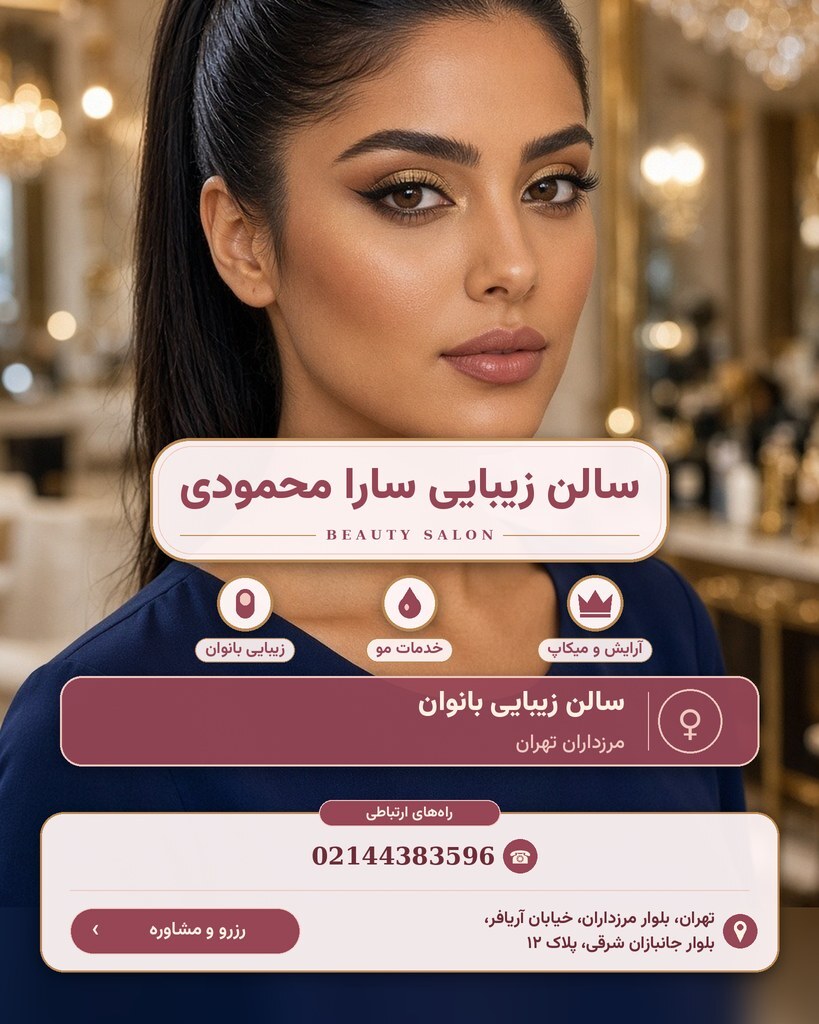 سالن زیبایی سارا محمودی