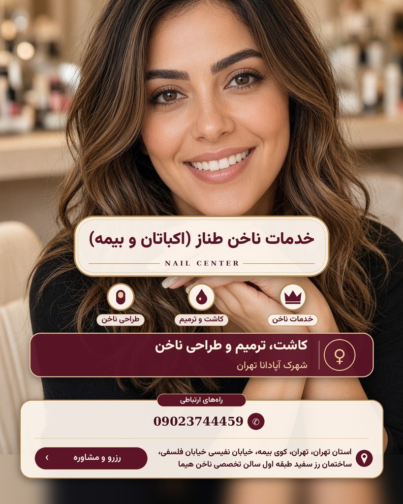خدمات ناخن طناز (اکباتان و بیمه)