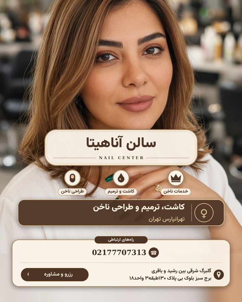 سالن آناهیتا