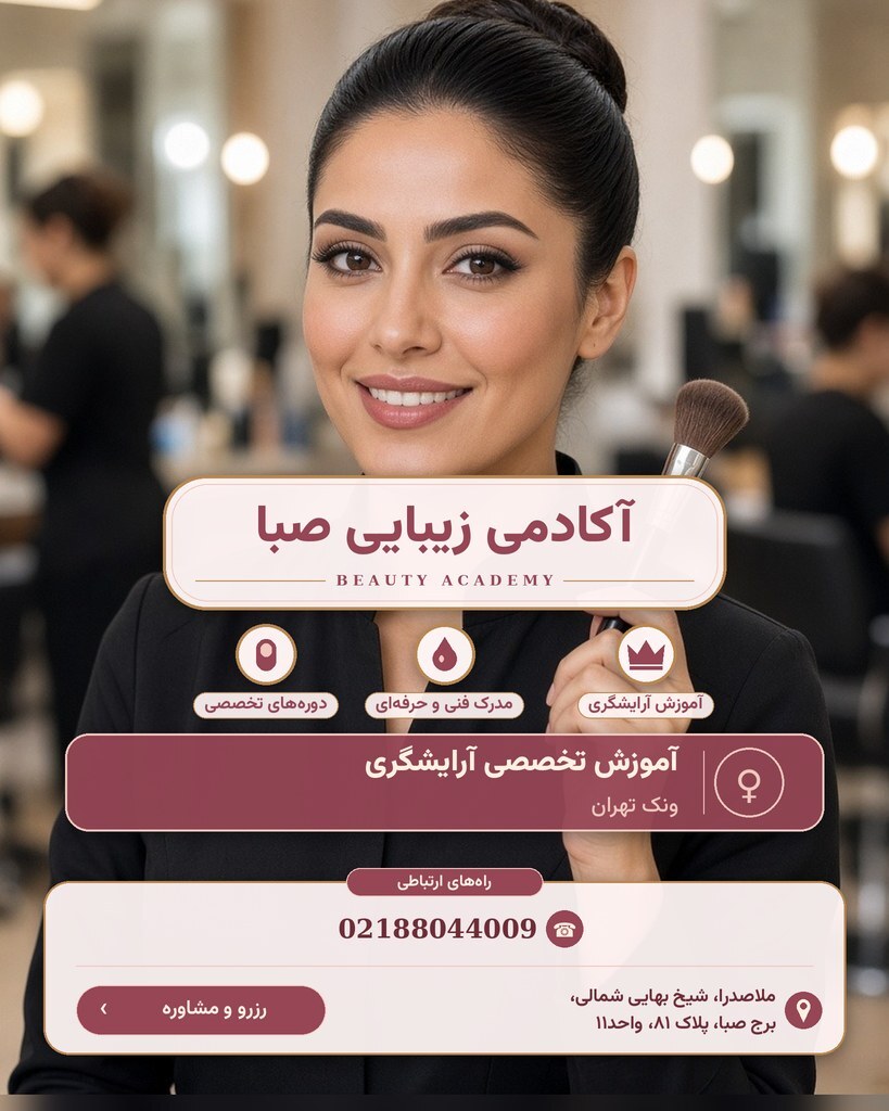 آکادمی زیبایی صبا