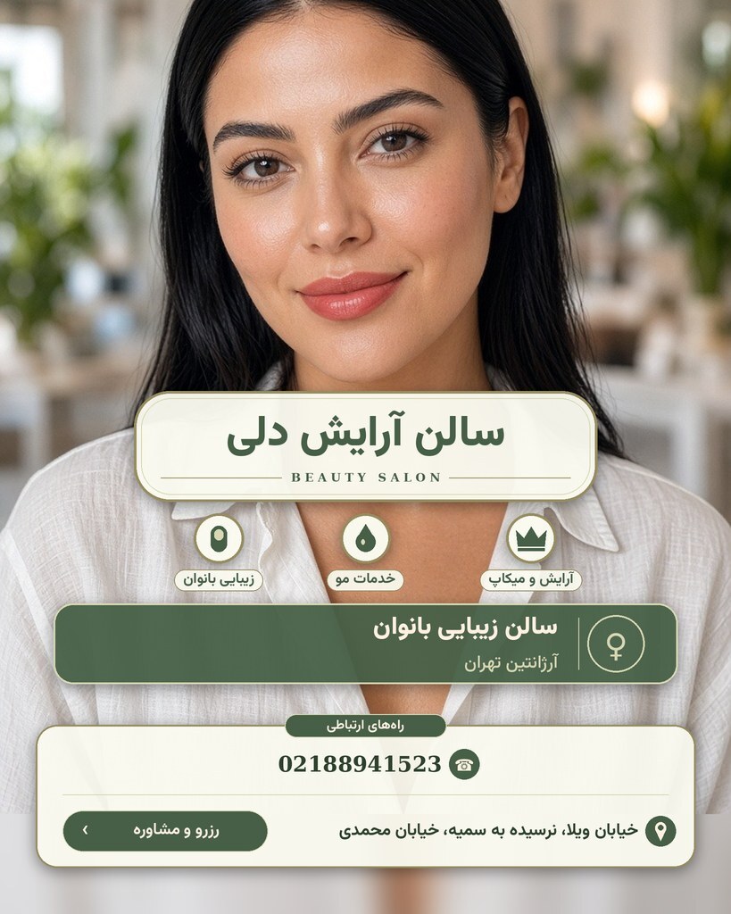 سالن آرایش دلی